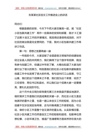 在某某社区创文工作推进会上的讲话