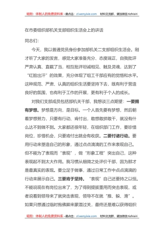 在市委组织部机关支部组织生活会上的讲话