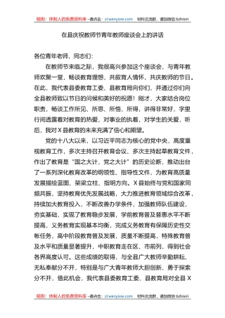 在县庆祝教师节青年教师座谈会上的讲话