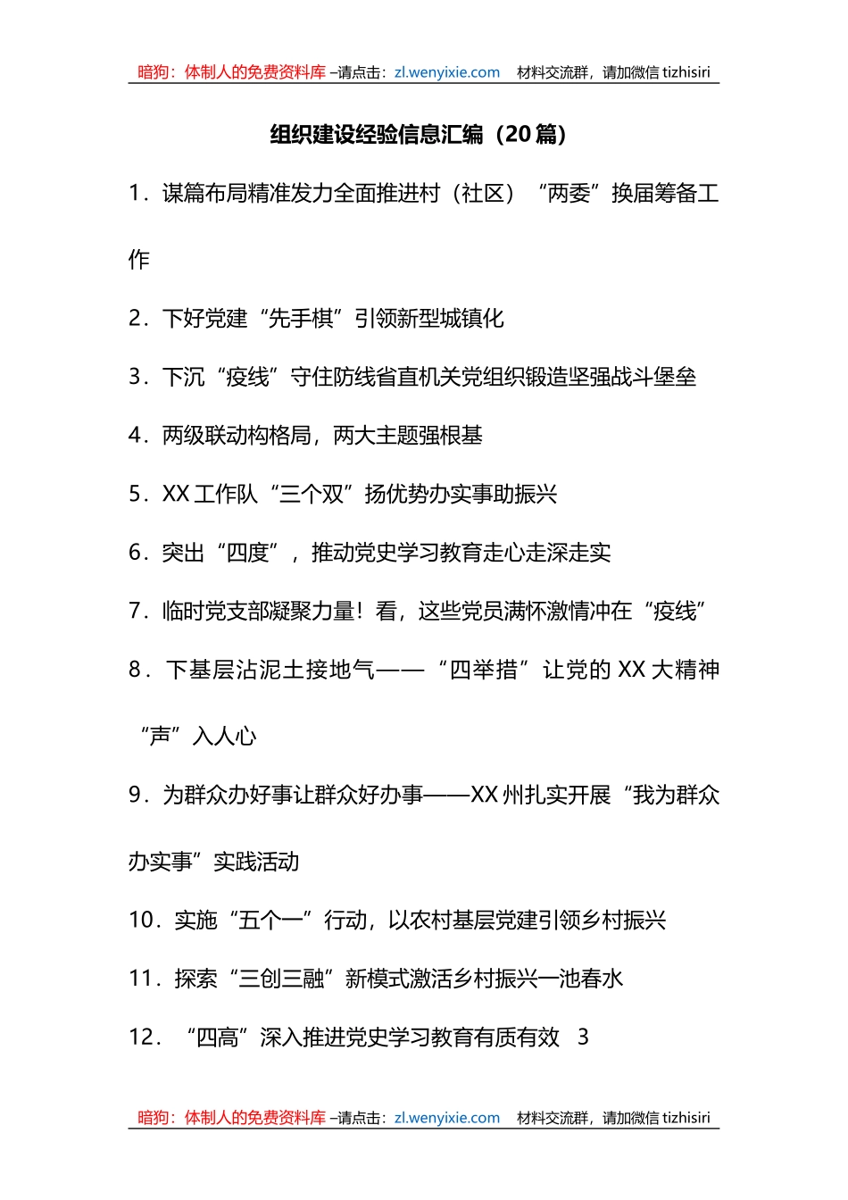 组织建设经验信息汇编_第1页
