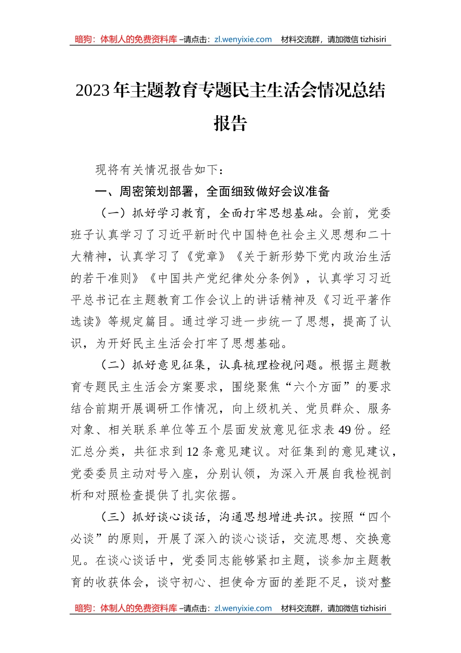 2023年主题教育专题民主生活会情况总结报告_第1页