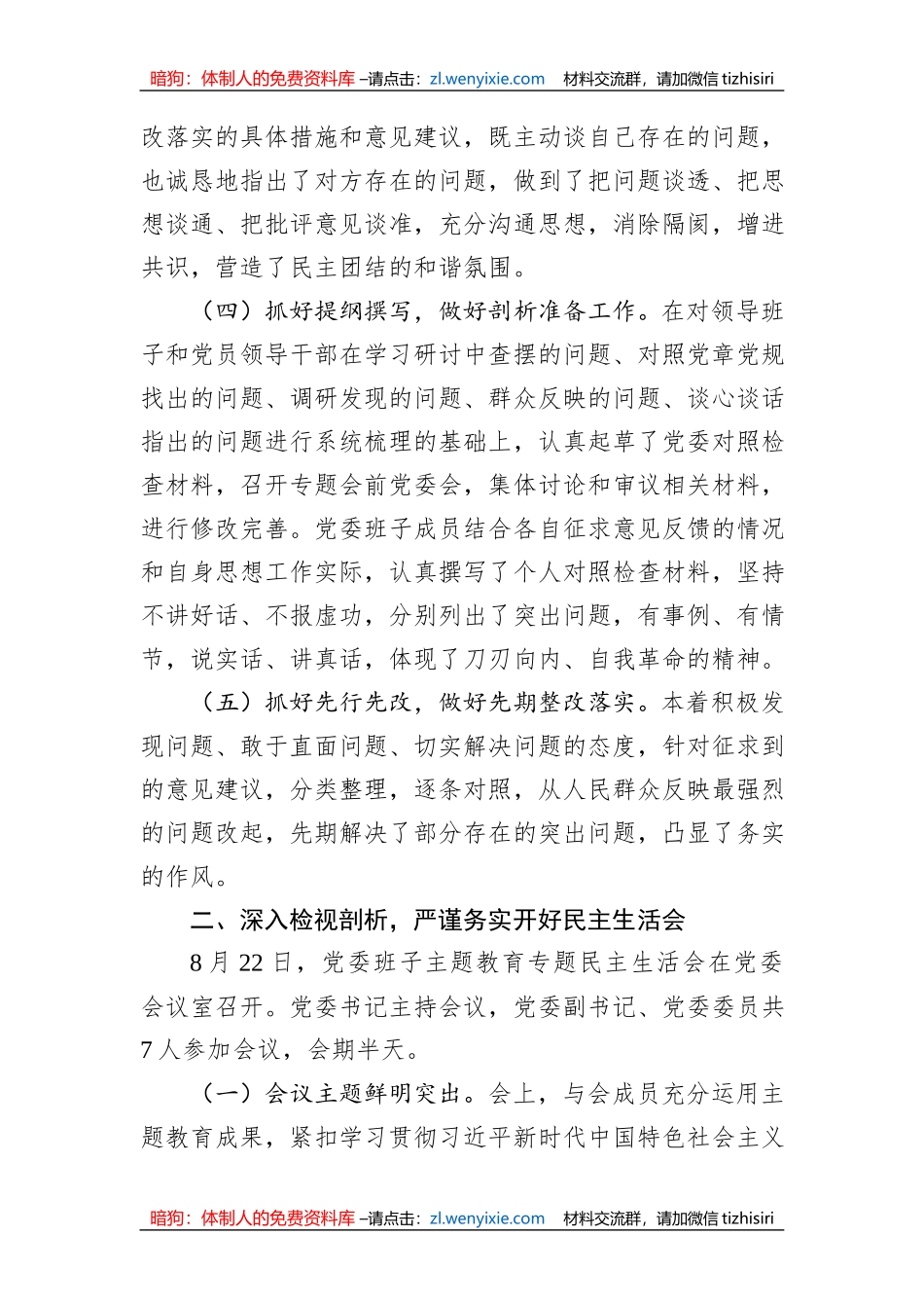 2023年主题教育专题民主生活会情况总结报告_第2页