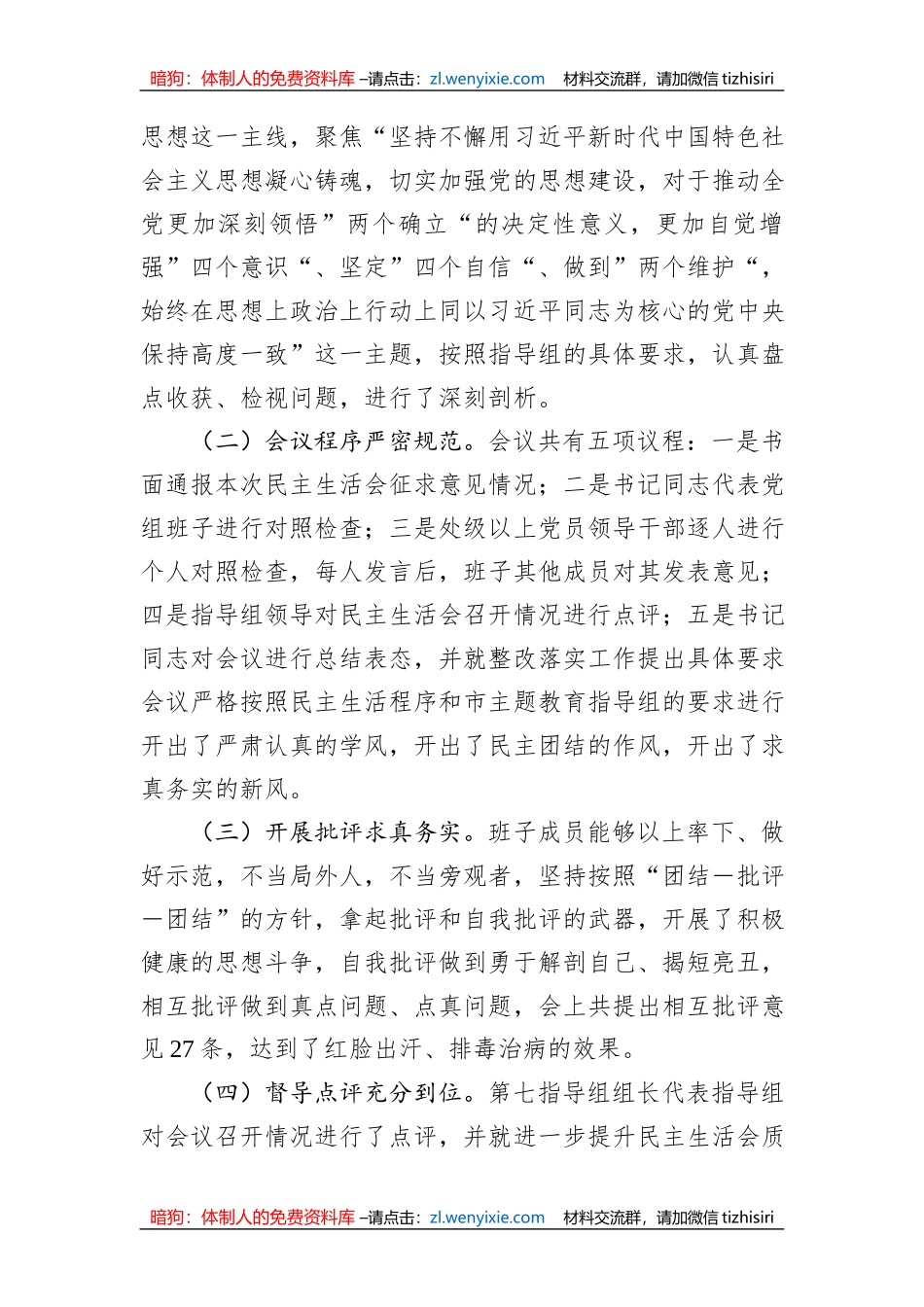 2023年主题教育专题民主生活会情况总结报告_第3页