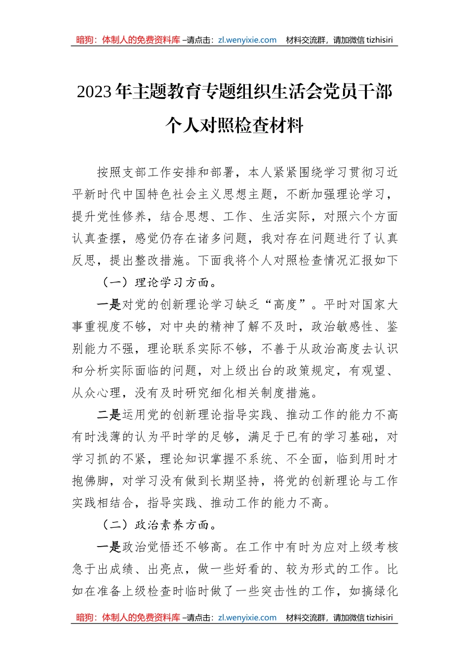 2023年主题教育专题组织生活会党员干部个人对照检查材料_第1页