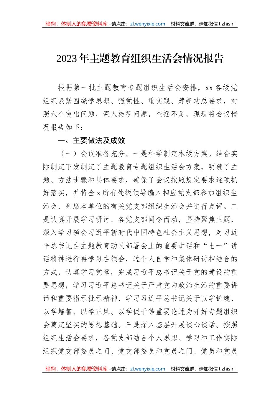 2023年主题教育组织生活会情况报告_第1页