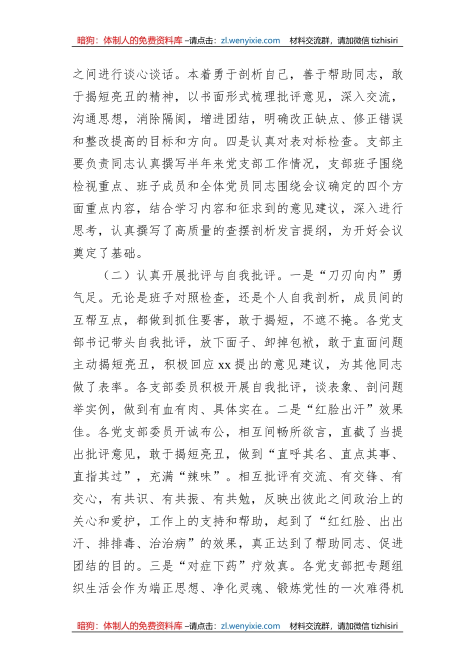 2023年主题教育组织生活会情况报告_第2页