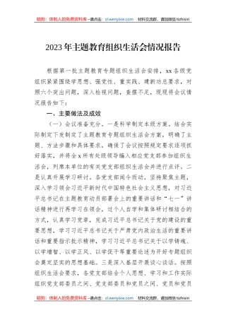 2023年主题教育组织生活会情况报告