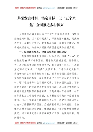 典型发言材料：锚定目标，以“五个聚焦”全面推进乡村振兴