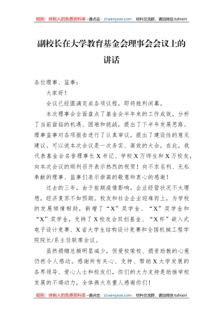 副校长在大学教育基金会理事会会议上的讲话