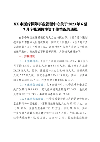 XX市医疗保障事业管理中心关于2023年6至7月个账划拨注资工作情况的通报