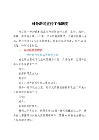 对外新闻宣传工作制度