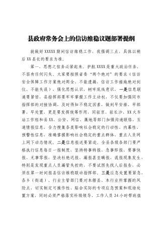 县政府常务会上的议题部署提纲