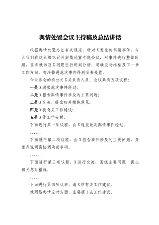 舆情处置会议主持稿及总结讲话