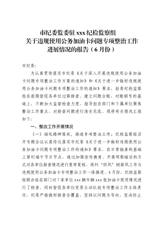 公务加油卡专项整治工作报告(6月)