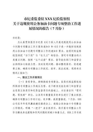 关于违规使用公务加油卡专项问题整治工作进展情况的报告(7月）