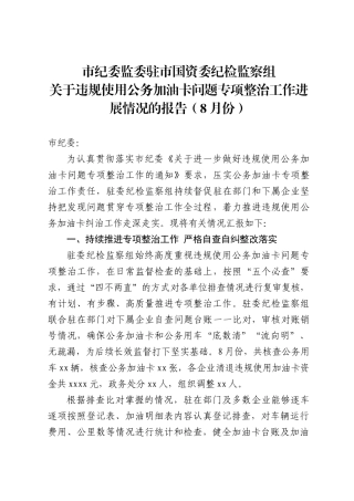 公务加油卡专项整治工作报告