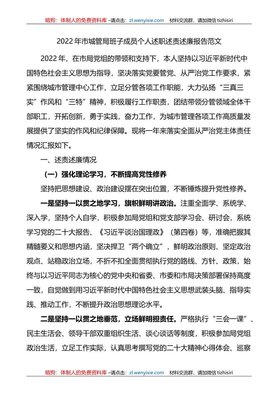 2022年市城管局班子成员个人述职述责述廉报告范文述学报告_第1页