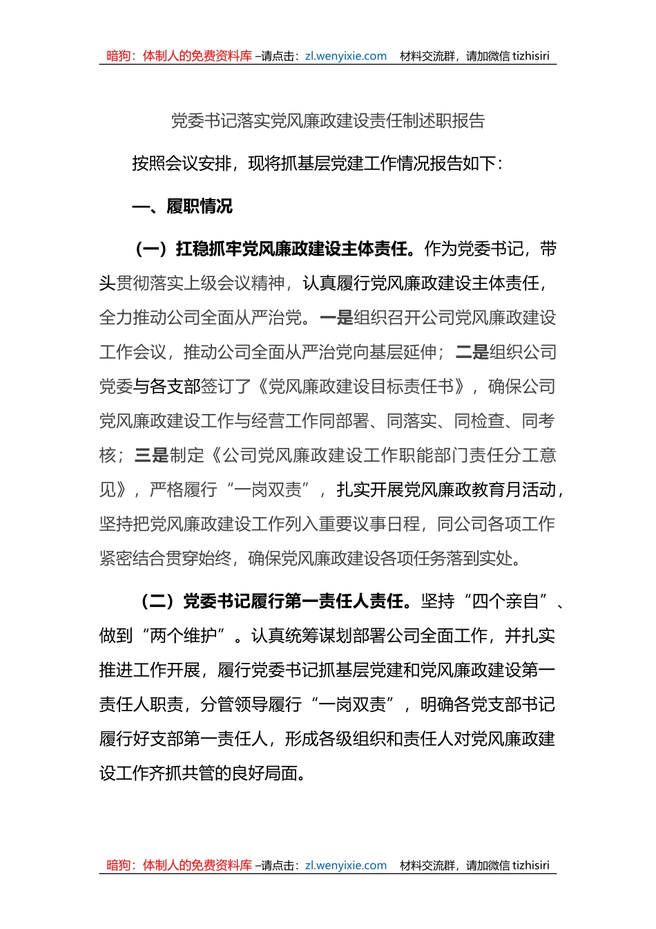 公司党委书记落实党风廉政建设责任制述职报告_第1页