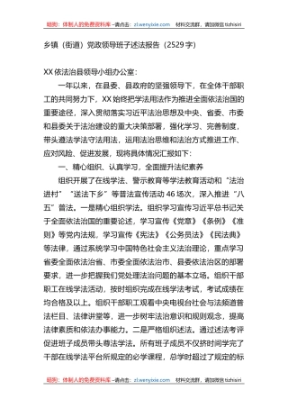 乡镇（街道）党政领导班子述法报告