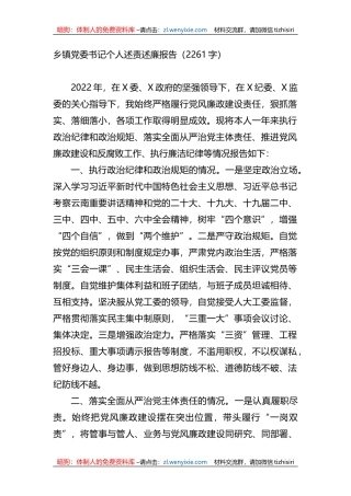 乡镇党委书记个人述责述廉报告