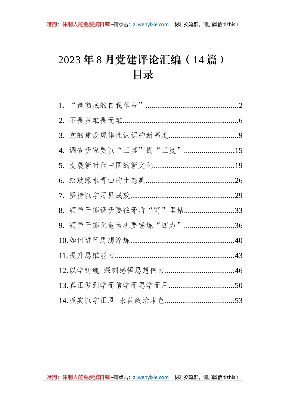 2023年8月党建评论汇编（14篇）_第1页
