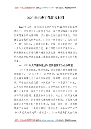 2023年纪委工作汇报材料