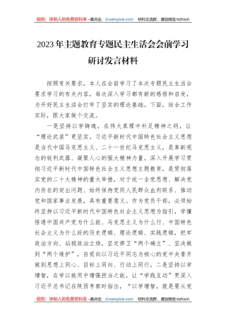 2023年主题教育专题民主生活会会前学习研讨发言材料