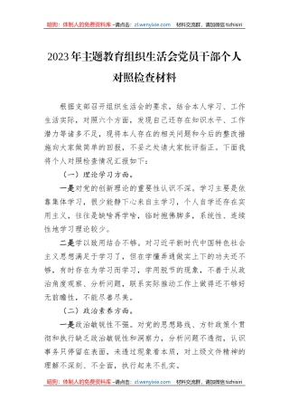 2023年主题教育组织生活会党员干部个人对照检查材料