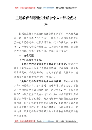2023主题教育专题组织生活会个人对照检查材料