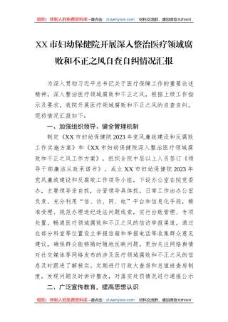 XX市妇幼保健院开展深入整治医疗领域腐败和不正之风自查自纠情况汇报