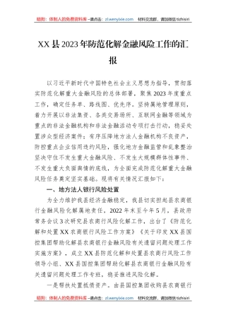 XX县2023年防范化解金融风险工作的汇报