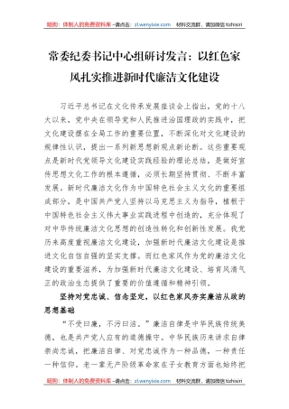 常委纪委书记中心组研讨发言：以红色家风扎实推进新时代廉洁文化建设