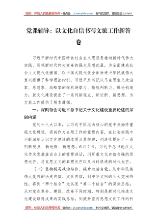 党课辅导：以文化自信书写文旅工作新答卷