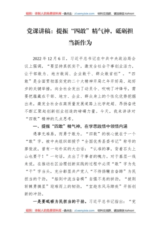 党课讲稿：提振“四敢”精气神，砥砺担当新作为