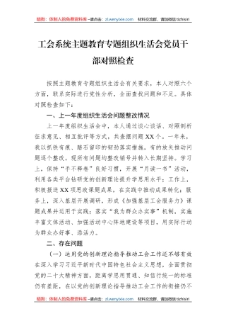 工会系统主题教育专题组织生活会党员干部对照检查