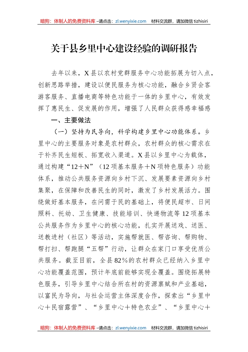 关于县乡里中心建设经验的调研报告_第1页