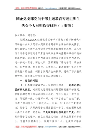 国企党支部党员干部主题教育专题组织生活会个人对照检查材料（＋事例）
