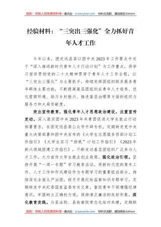 经验材料：“三突出三强化”全力抓好青年人才工作