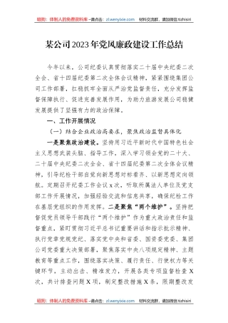 某公司2023年党风廉政建设工作总结