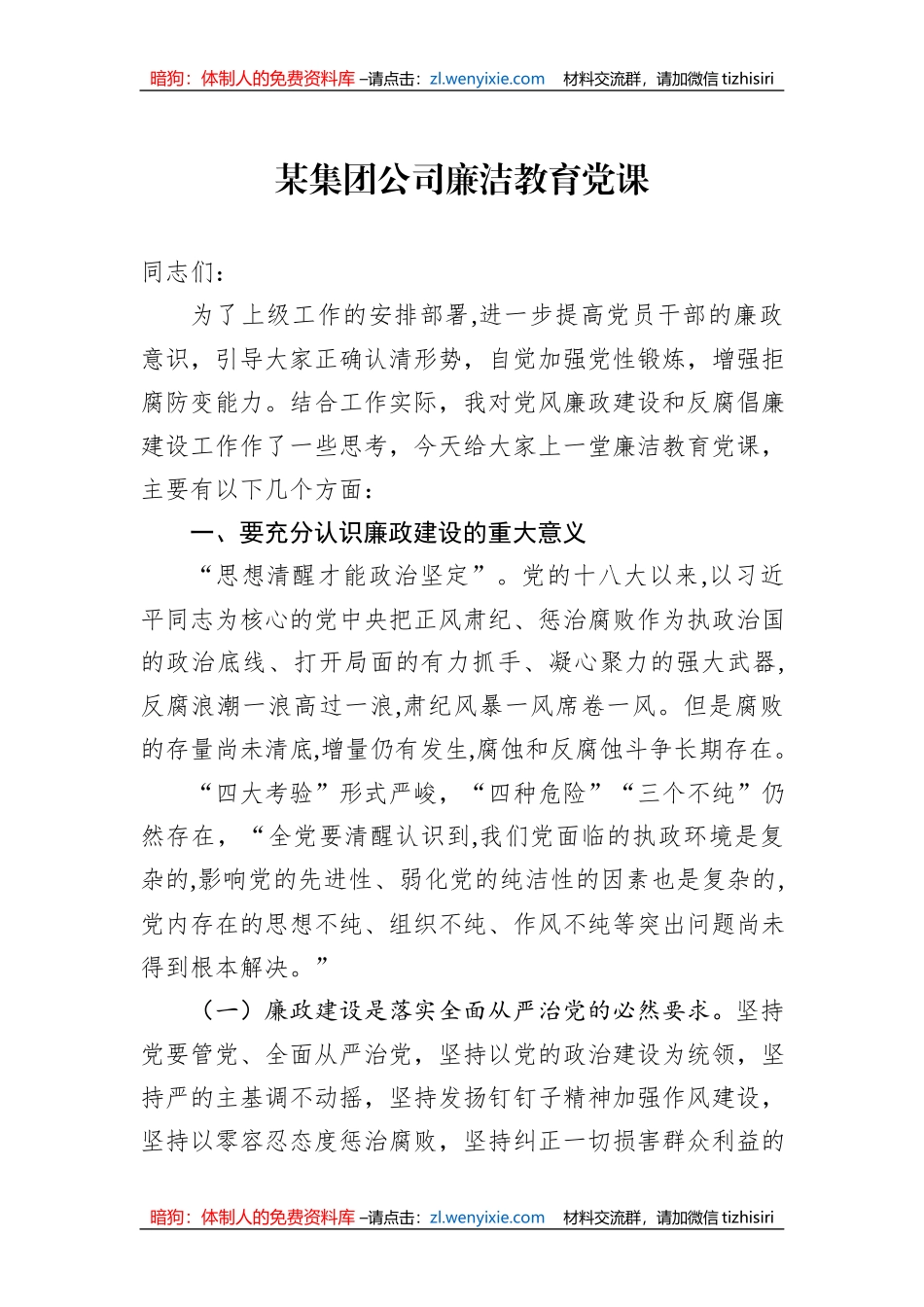 某集团公司廉洁教育党课_第1页