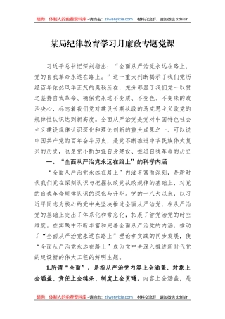 某局纪律教育学习月廉政专题党课
