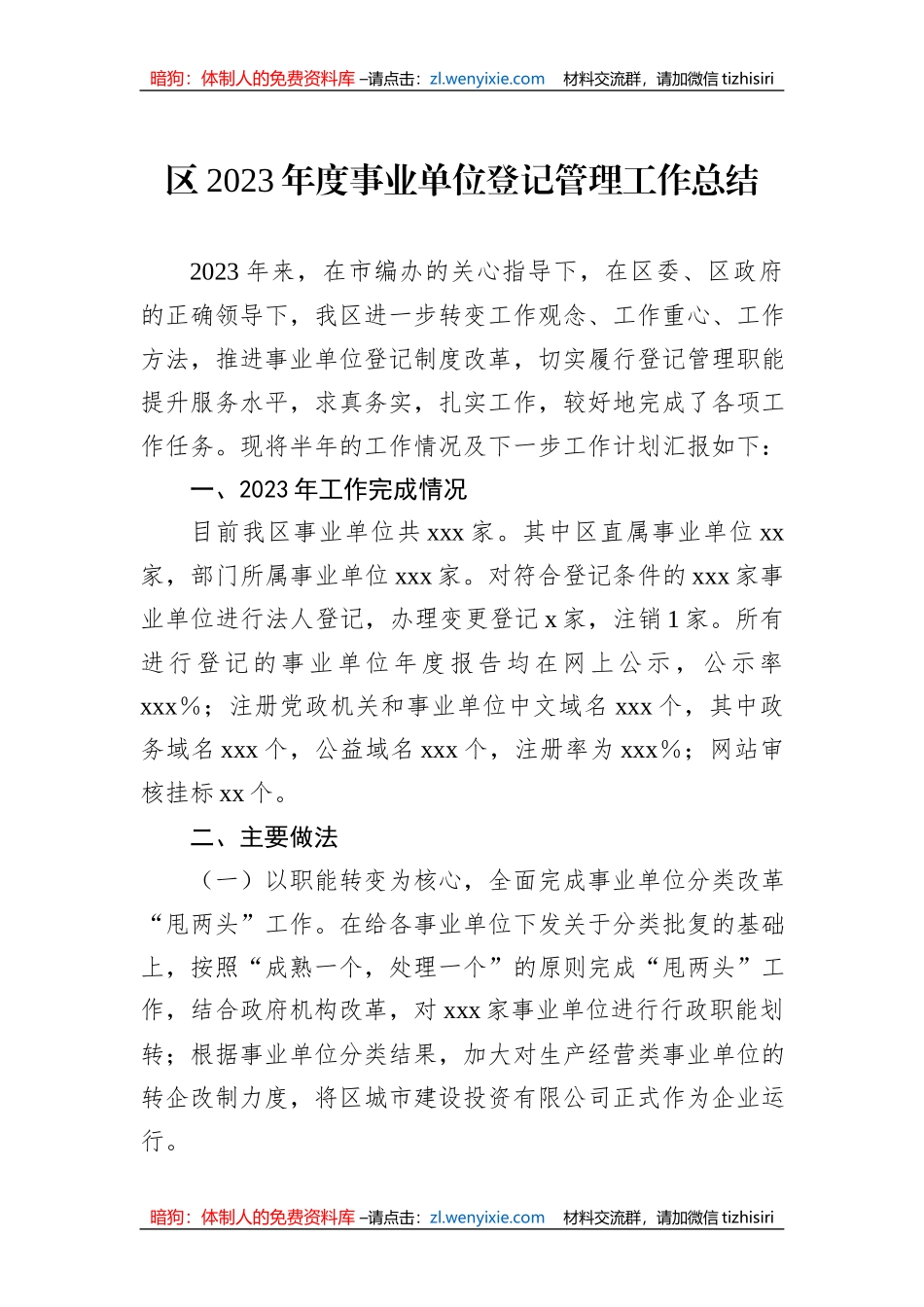区2023年度事业单位登记管理工作总结_第1页