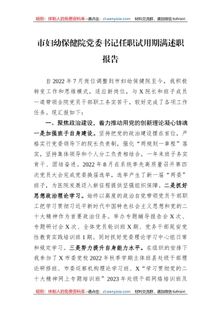 市妇幼保健院党委书记任职试用期满述职报告