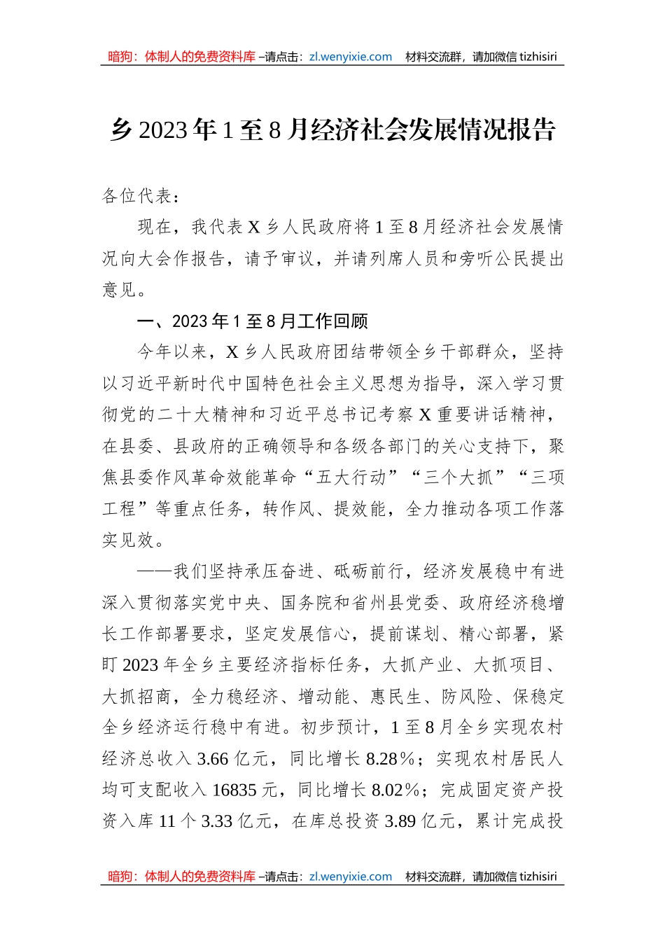 乡2023年1至8月经济社会发展情况报告_第1页