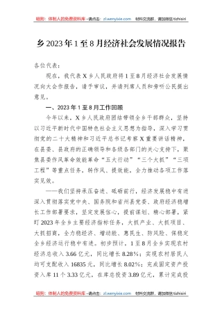 乡2023年1至8月经济社会发展情况报告