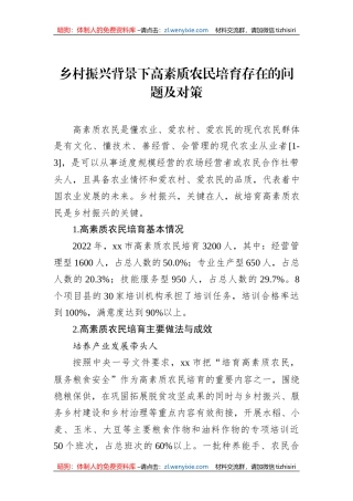 乡村振兴背景下高素质农民培育存在的问题及对策