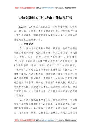 乡镇创建国家卫生城市工作情况汇报