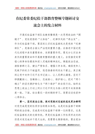 在纪委常委纪检干部教育整顿专题研讨交流会上的发言材料