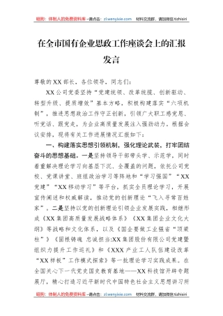 在全市国有企业思政工作座谈会上的汇报发言