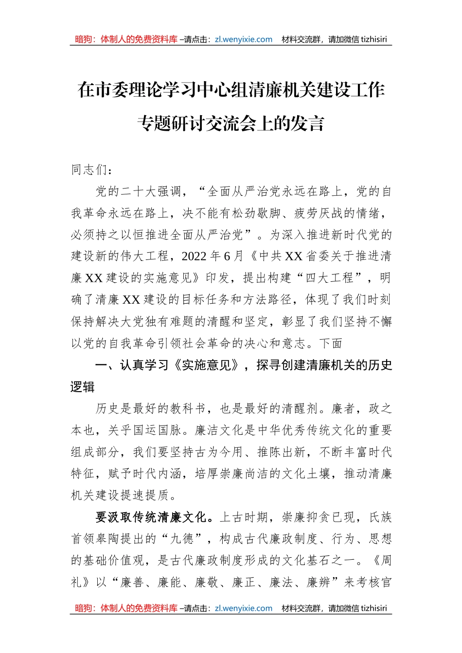 在市委理论学习中心组清廉机关建设工作专题研讨交流会上的发言_第1页
